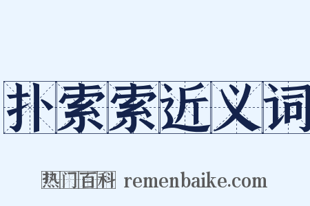 扑索索近义词是什么意思的图片